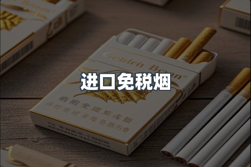 进口免税烟